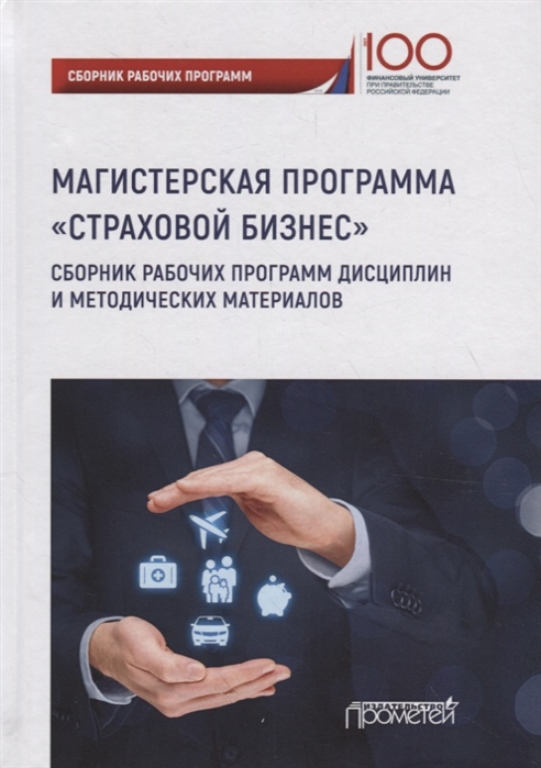 Цыганов А., Кириллова Н. (ред.) - Страховой бизнес Сборник рабочих программ дисциплин и методических материалов