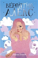 Вероятно, Алекс Вероятно, Алекс