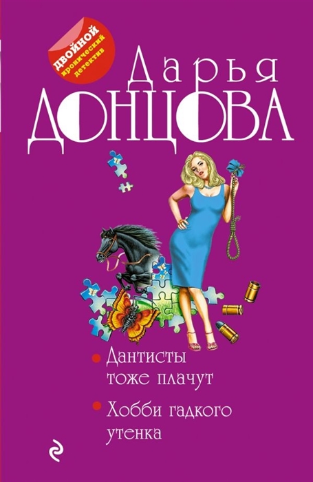 Донцова Д. Дантисты тоже плачут Хобби гадкого утенка донцова д дантисты тоже плачут хобби гадкого утенка