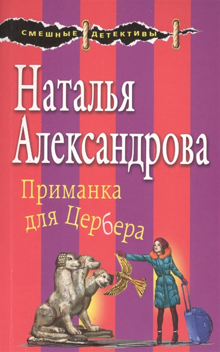 

Приманка для Цербера