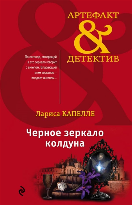 

Черное зеркало колдуна