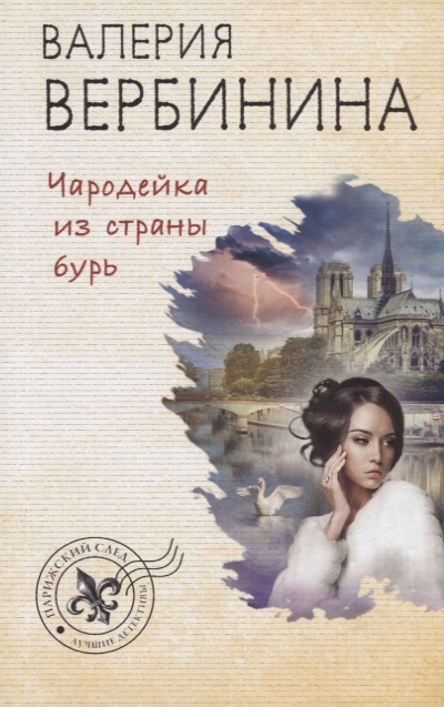 

Чародейка из страны бурь