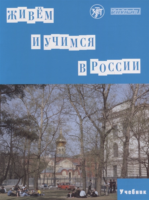 

Живем и учимся в России Учебник 2 CD