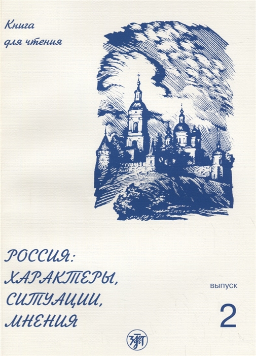 

Россия Характеры ситуации мнения Книга для чтения Выпуск 2 Ситуации