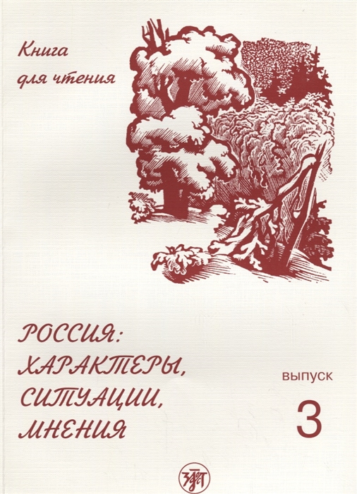 

Россия Характеры ситуации мнения Книга для чтения Выпуск 3 Мнения