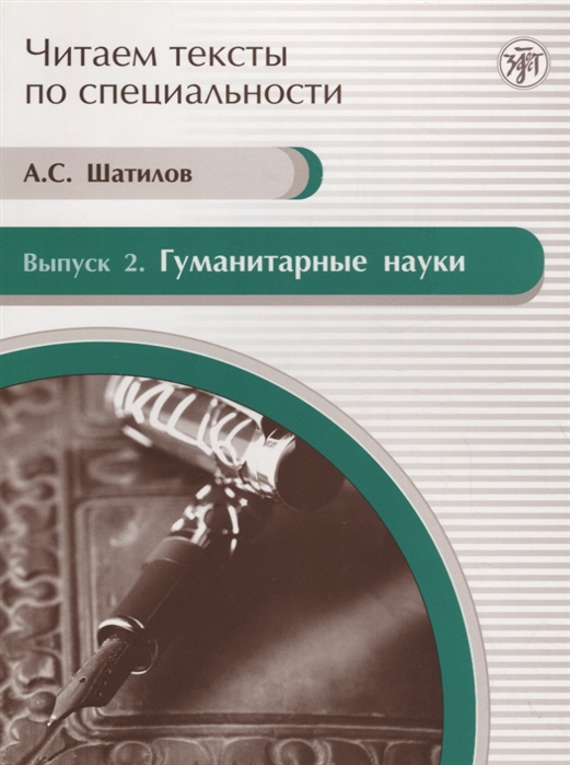 

Читаем тексты по специальности Выпуск 2 Гуманитарные науки