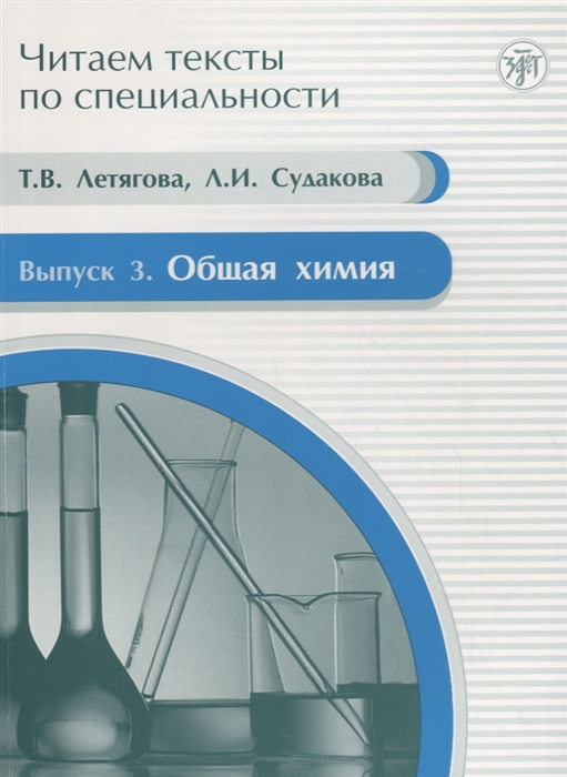 

Читаем тексты по специальности Выпуск 3 Общая химия