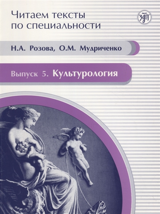 Розова Н., Мудриченко О - Читаем тексты по специальности Выпуск 5 Культурология