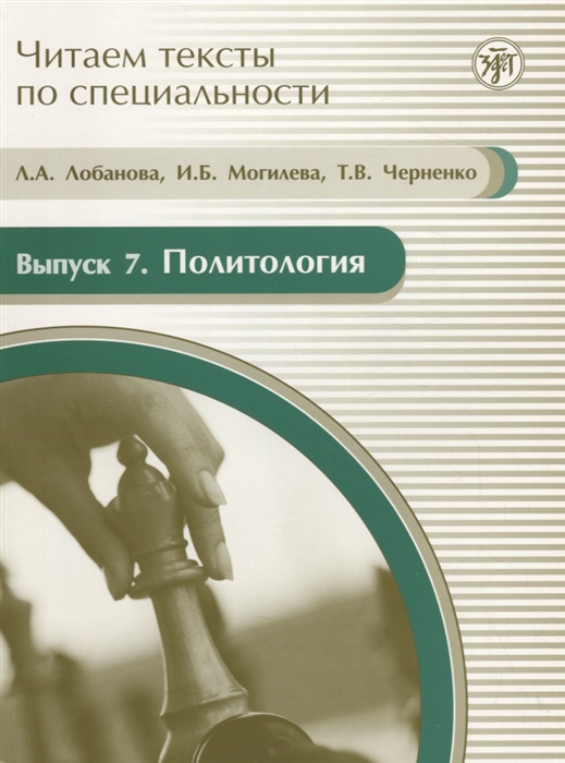 

Читаем тексты по специальности Выпуск 7 Политология CD
