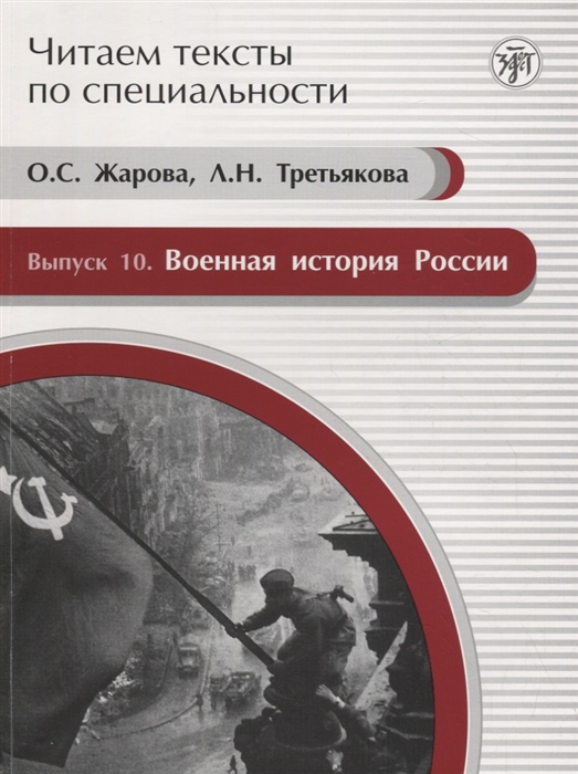 Жарова О., Третьякова Л. - Читаем тексты по специальности Выпуск 10 Военная история России