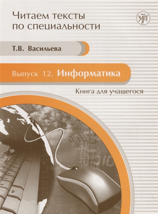 

Читаем тексты по специальности Выпуск 12 Информатика Книга для учащегося 2 CD