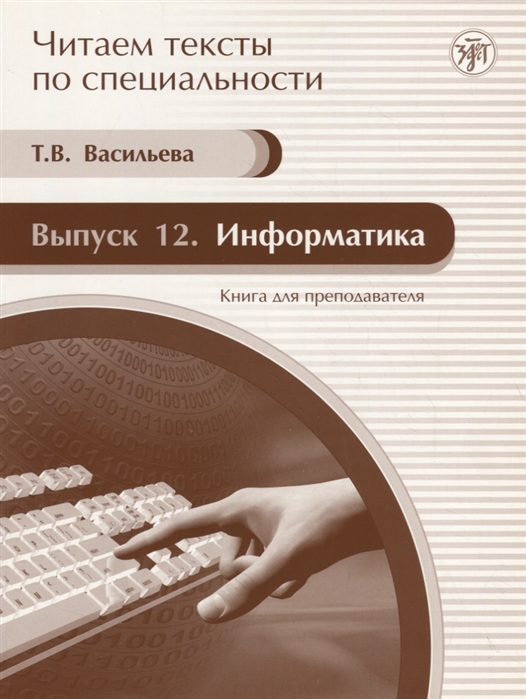 Васильева Т. - Читаем тексты по специальности Выпуск 12 Информатика Книга для преподавателя