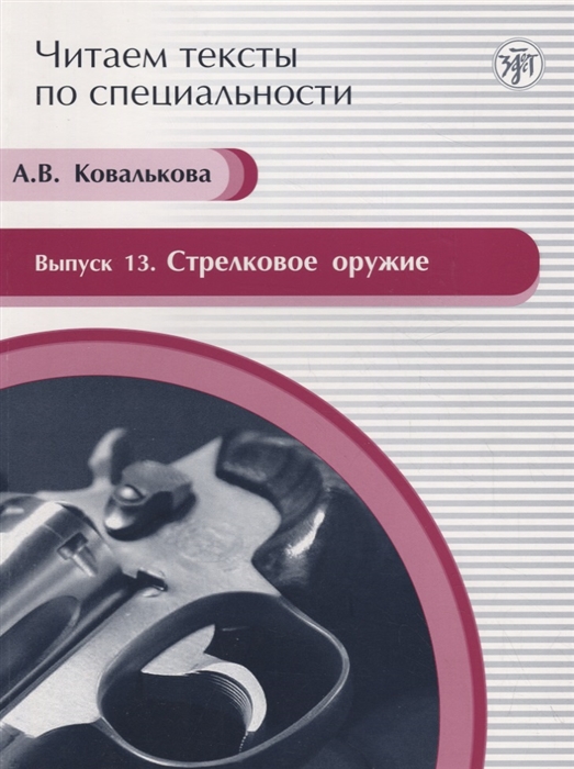 

Читаем тексты по специальности Выпуск 13 Стрелковое оружие