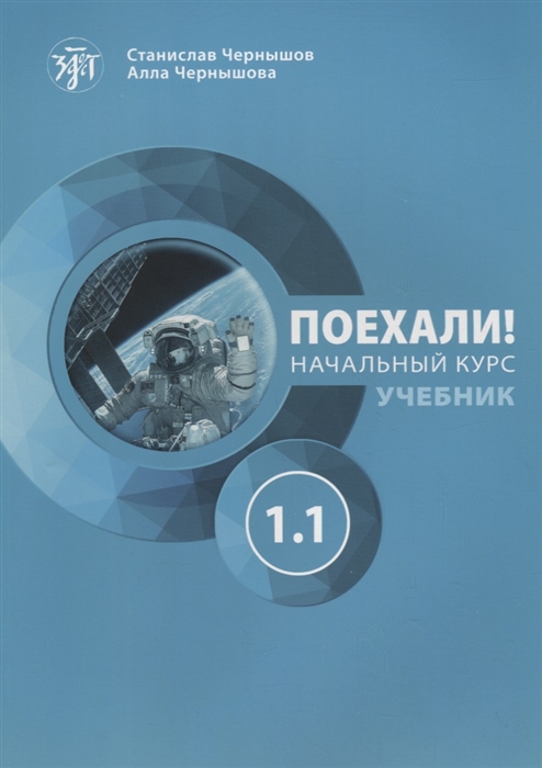 Чернышов С., Чернышова А. - Поехали Русский язык для взрослых Начальный курс Учебник Часть 1 1