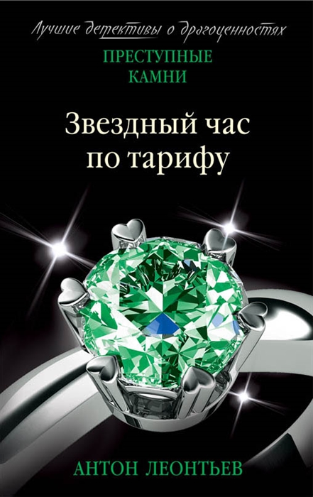 

Звездный час по тарифу