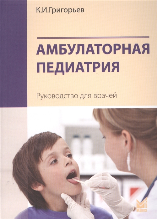 

Амбулаторная педиатрия Руководство для врачей