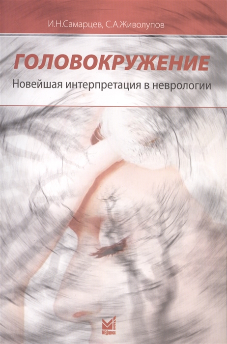 

Головокружение Новейшая интерпретация в неврологии