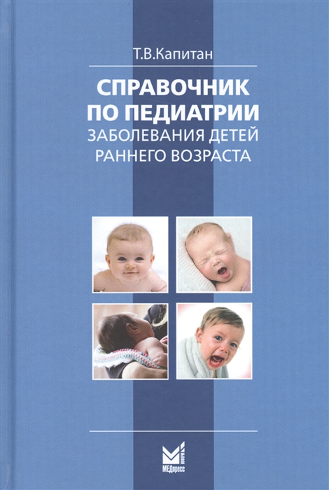 

Справочник по педиатрии Заболевания детей раннего возраста