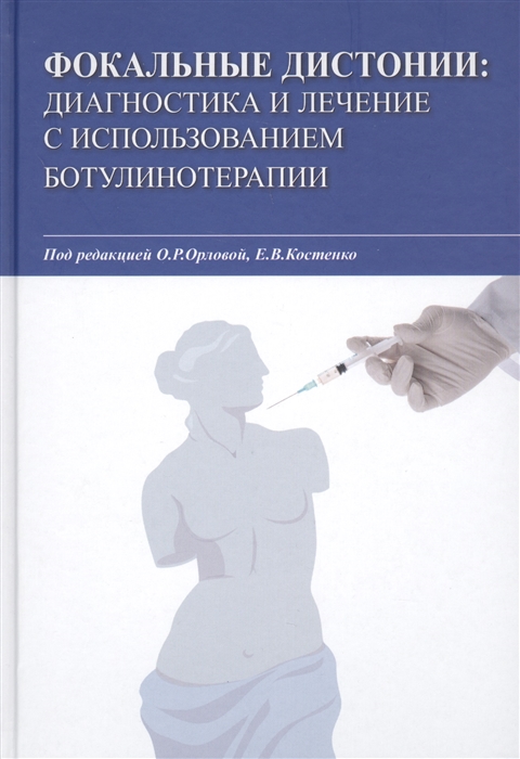 Орлова О., Костенко Е. (ред.) - Фокальные дистонии Диагностика и лечение с использованием ботулинотерапии