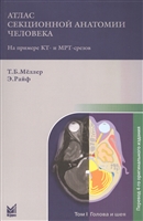 Атлас секционной анатомии человека на примере КТ- и МРТ-срезов. Том 1. Голова и шея Атлас секционной анатомии человека на примере КТ- и МРТ-срезов. Том 1. Голова и шея