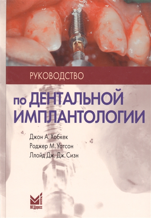 

Руководство по дентальной имплантологии