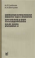 Непосредственное исследование больного Непосредственное исследование больного