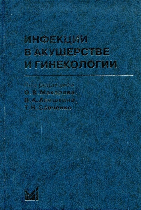 Макаров О., Алешкина В., Савченко Т. (ред.) - Инфекции в акушерстве и гинекологии
