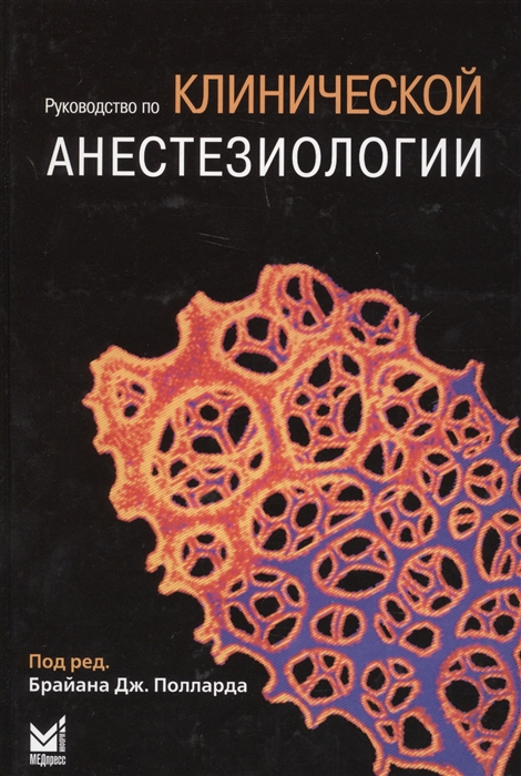 

Руководство по клинической анестезиологии