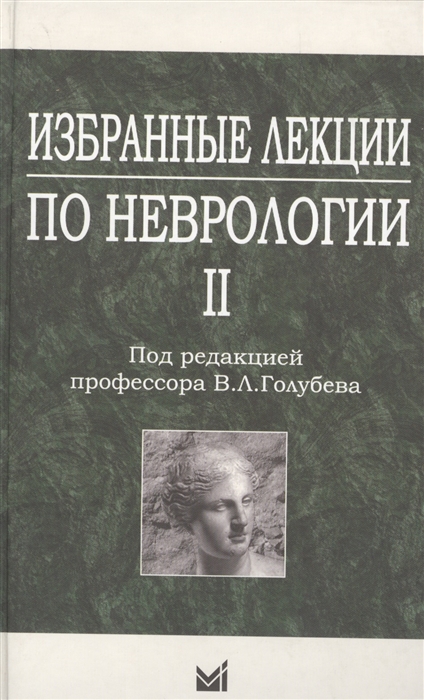 

Избранные лекции по неврологии II