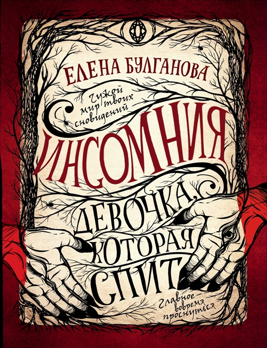 

Девочка, которая спит