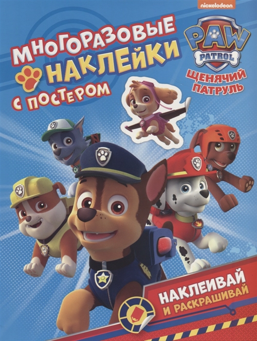 

Щенячий патруль Многоразовые наклейки с постером
