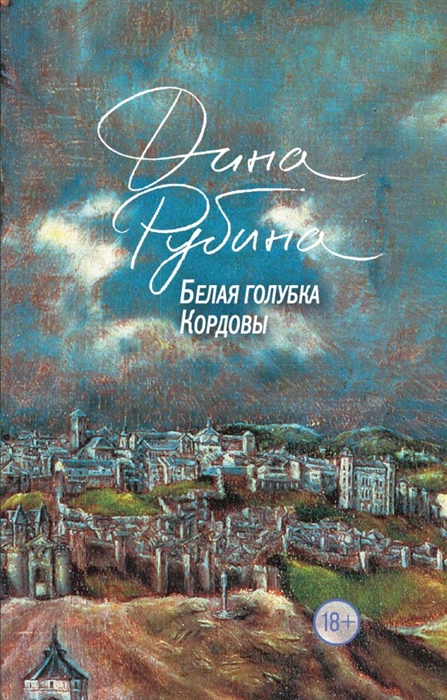 

Белая голубка Кордовы