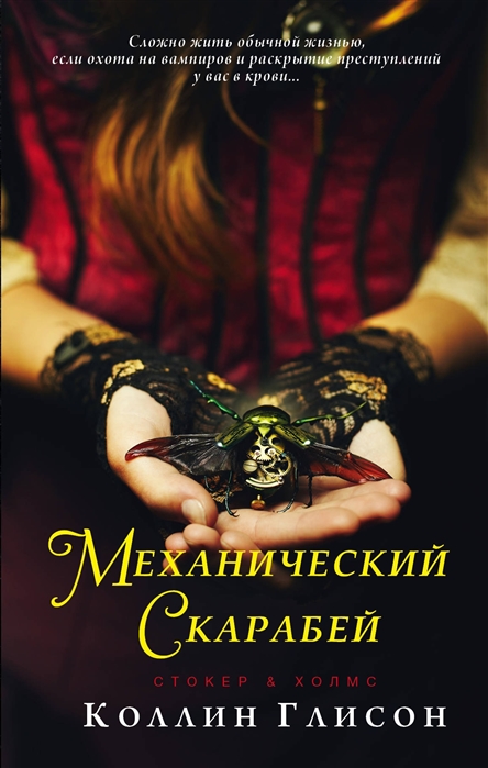 

Стокер и Холмс Механический скарабей