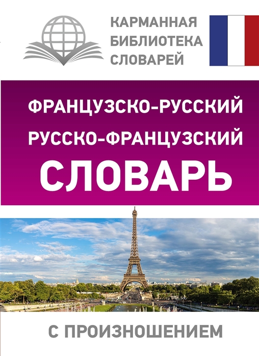 Матвеев С. - Французско-русский русско-французский словарь с произношением