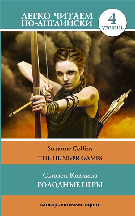 

Голодные игры The Hunger Games Уровень 4