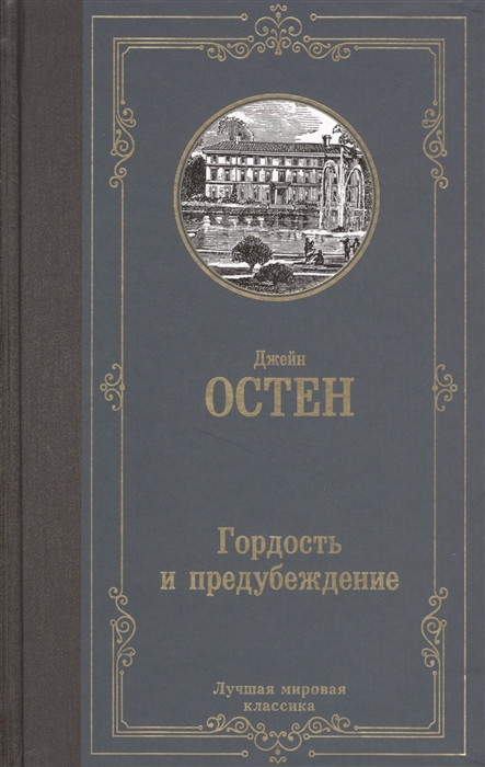 

Гордость и предубеждение