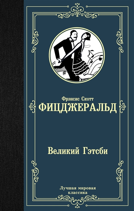 

Великий Гэтсби