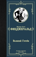 Великий Гэтсби Великий Гэтсби