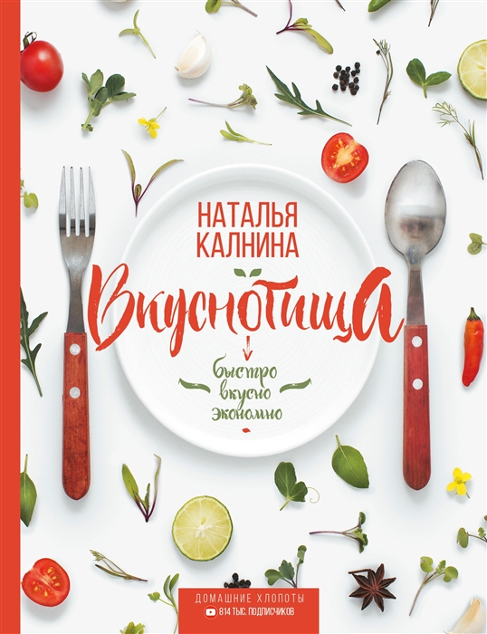 

Вкуснотища Быстро вкусно и экономно