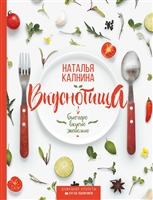 Вкуснотища. Быстро, вкусно и экономно Вкуснотища. Быстро, вкусно и экономно