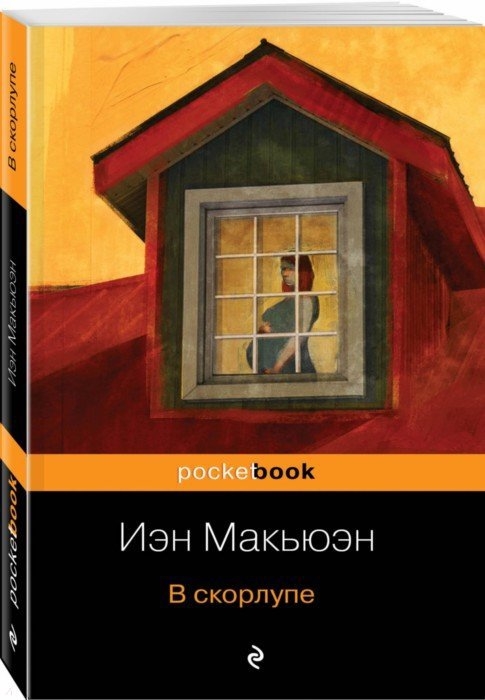 все цены на Макьюэн И. В скорлупе онлайн