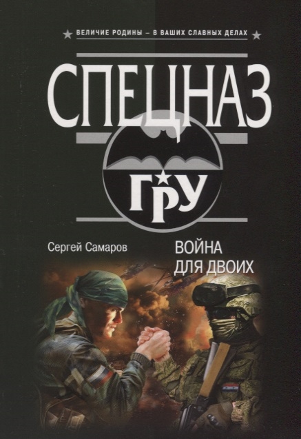 

Война для двоих