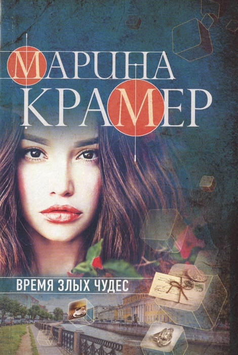 

Время злых чудес