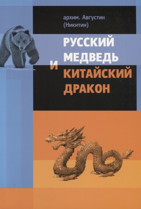 

Русский медведь и китайский дракон