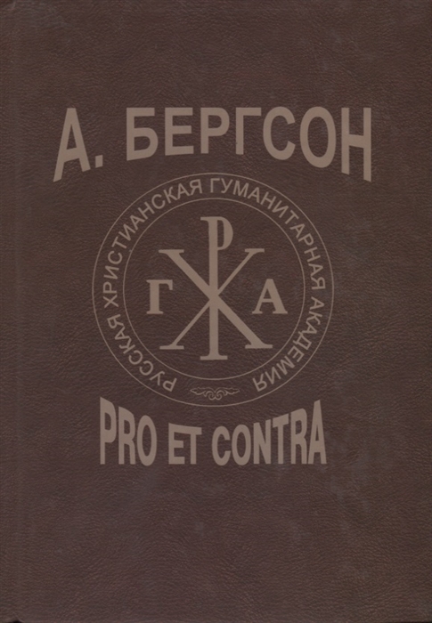 

А Бергсон pro et contra Антология