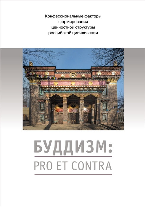 

Буддизм pro et contra Антология Конфессиональные факторы формирования ценностной структуры российской цивилизации