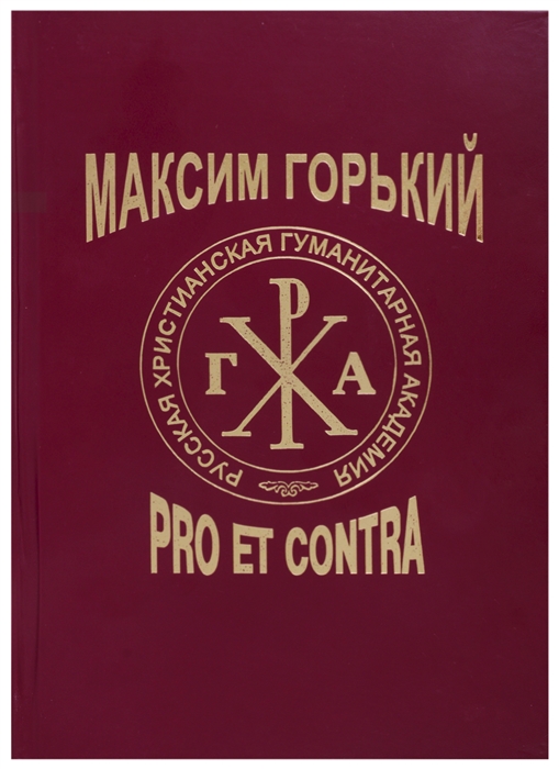 

Максим Горький Pro et Contra Современный дискурс Антология