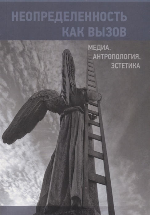 

Неопределенность как вызов Медиа Антропология Эстетика