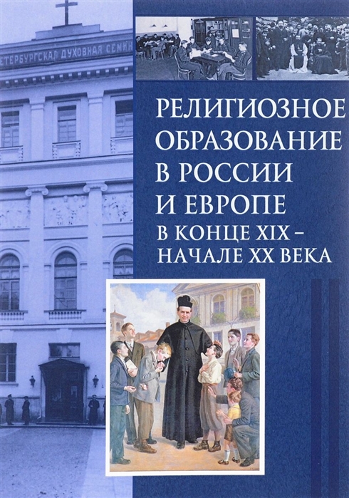 

Религиозное образование в России и Европе в конце XIХ начале ХХ в