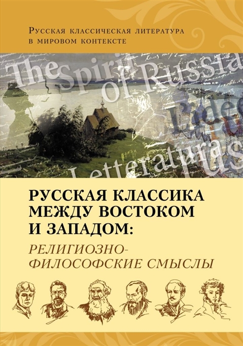 

Русская классика между Востоком и Западом религиозно-философские смыслы